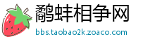 鹬蚌相争网