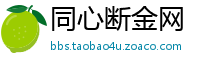 同心断金网