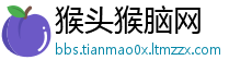 猴头猴脑网