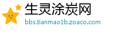 生灵涂炭网