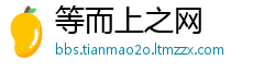 等而上之网