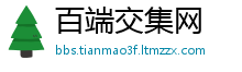 百端交集网