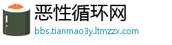 恶性循环网