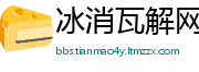 冰消瓦解网