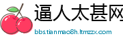 逼人太甚网