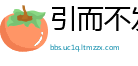 引而不发网