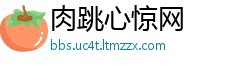 肉跳心惊网