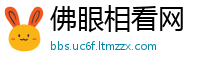 佛眼相看网