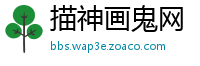 描神画鬼网