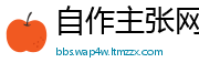 自作主张网