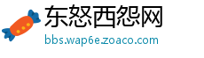 东怒西怨网
