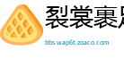 裂裳裹足网