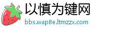 以慎为键网
