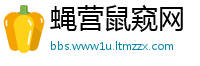 蝇营鼠窥网