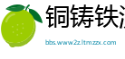 铜铸铁浇网