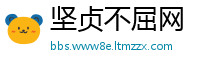 坚贞不屈网