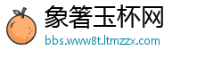 象箸玉杯网