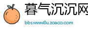暮气沉沉网