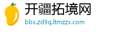 开疆拓境网
