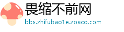 畏缩不前网