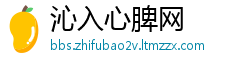 沁入心脾网
