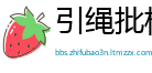 引绳批根网