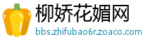 柳娇花媚网