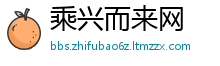 乘兴而来网