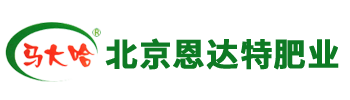 复合肥-高塔复合肥-氯基高塔复合肥-硫基高塔复合肥-硝硫基高塔复合肥-大量元素水溶肥生产厂家-北京恩达特肥业有限公司-北京恩达特肥业有限公司