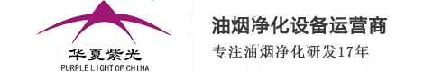 北京油烟净化器_油烟净化器厂家_厨房油烟净化设备_北京华夏紫光环保科技有限责任公司
