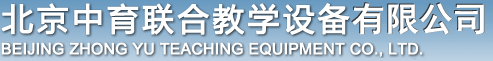 联系我们-北京中育联合教学设备