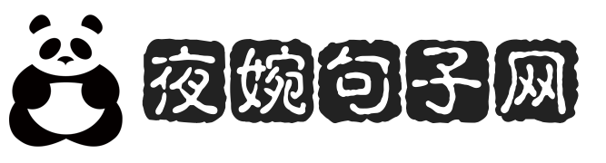 夜婉句子网|经典句子--最新最受欢迎的网名，励志唯美的句子汇集平台。