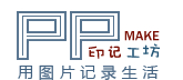 印记工坊帮助中心 - 用图片记录生活
