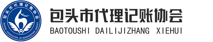 包头市代理记账协会