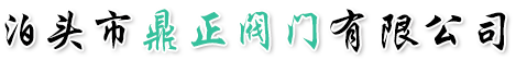 泊头市鼎正阀门有限公司-铜芯防护闸阀，水利控制阀，Y型过滤器，数字锁定平衡阀
