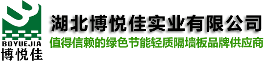 匀质自保温砌块_ALC轻质隔墙板_内外墙自保温一体墙板生产厂家-湖北博悦佳