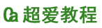 超爱教程网-手机游戏,安卓软件,手游攻略,软件资讯