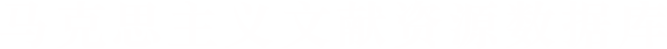 中央编译出版社—数据库云平台-马克思主义文献资源数据库-中国共产党思想理论外文数据库