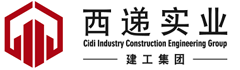 上海西递实业有限公司专注于实验室-洁净厂房-动物房等EPC工程和配套设施-西递实业