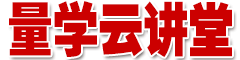 量学云讲堂