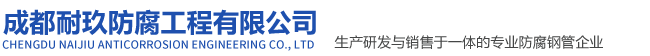 成都耐玖防腐工程有限公司