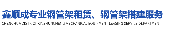 成华区鑫顺成机械设备租赁服务部