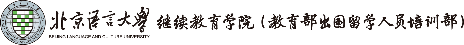 北京语言大学继续教育学院