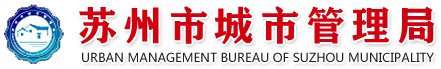 苏州市城市管理局