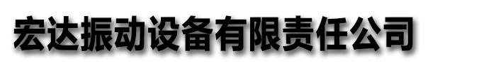 【防爆振动电机,三维振动平台,防爆振动电机报价,振动给料机】_ 江苏省常州市本土（宏达）宏达振动设备有限责任公司