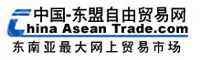 中国-东盟自由贸易网_全球最早建立的中国-东盟自贸区网站_中国-东盟展会
