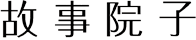 故事院子