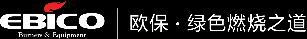 意大利欧保燃烧器:EBICO燃烧器厂家,锅炉燃烧器,低氮燃烧器,天然气燃烧器