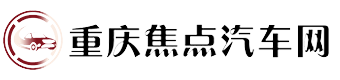 重庆焦点汽车网