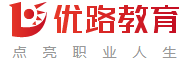 重庆优路教育培训中心_重庆优路教育地址_重庆优路教育电话